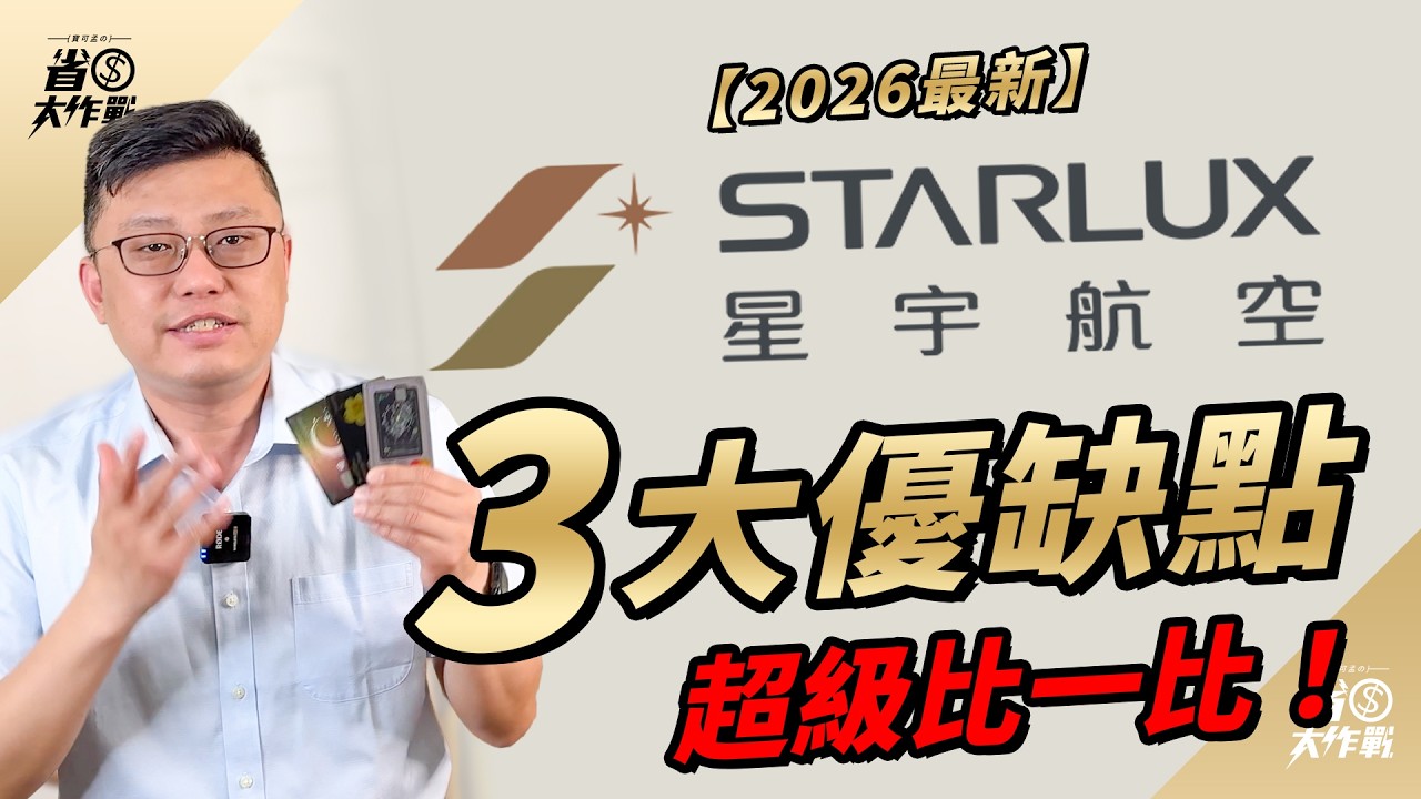 【#星宇航空】新飛機＋頭等艙＋5元1哩！星宇航空哩程的三個驚喜與三個硬傷！網紅航空的哩程計畫全面解析來啦！2026年最新(精華版)