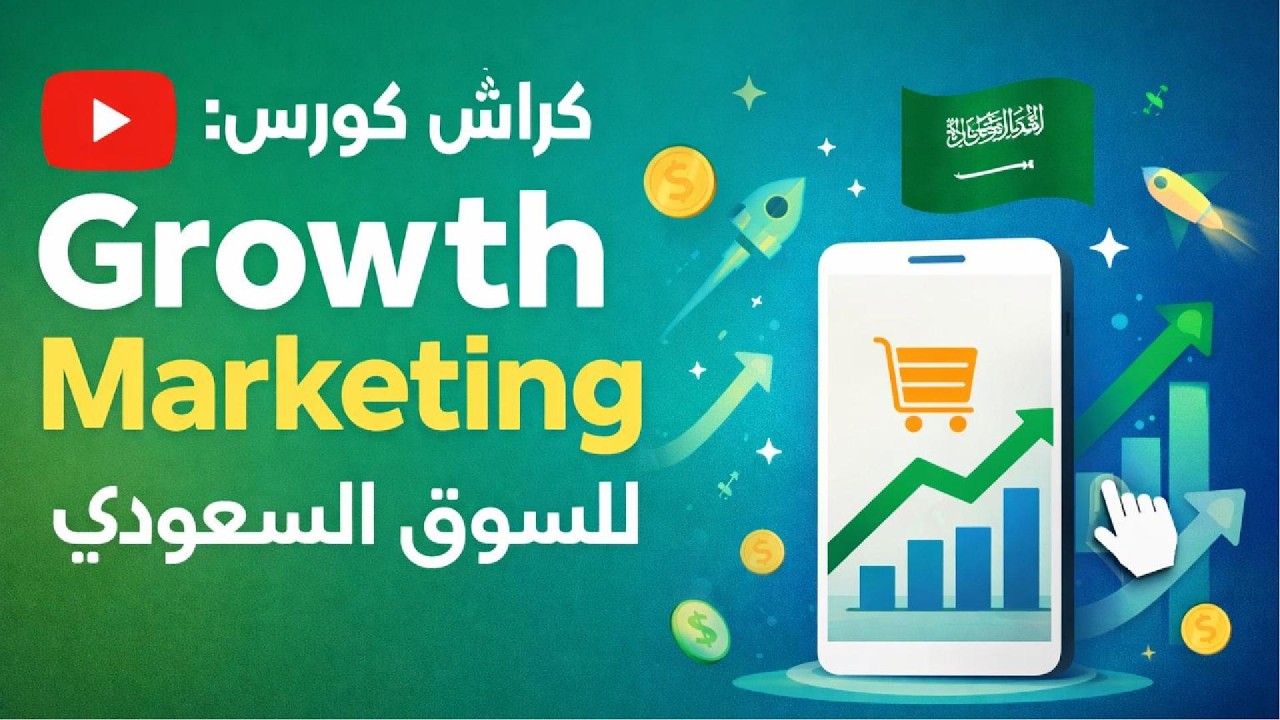 كراش كورس: Growth Marketing للسوق السعودي 🇸🇦
