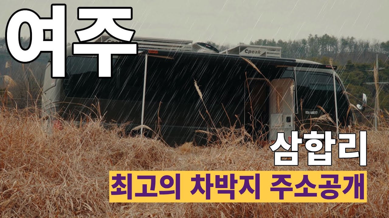 [주소공유] 버스 캠핑카로 장대비 내리는 여주 삼합리 무료캠핑장 다녀왔습니다..  캠핑부터 차박까지. 최고의장소였다. #카운티캠핑카 #삼합리 #여주차박지  #저탄고지  #무료캠핑