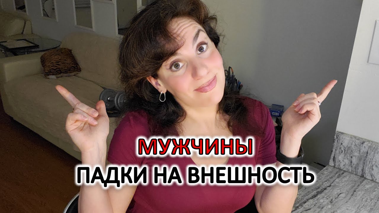 ДЛЯ МУЖЧИН ВНЕШНОСТЬ ЖЕНЩИНЫ - ГЛАВНОЕ. МУЖЧИНЫ ПАДКИ НА ВНЕШНОСТЬ.