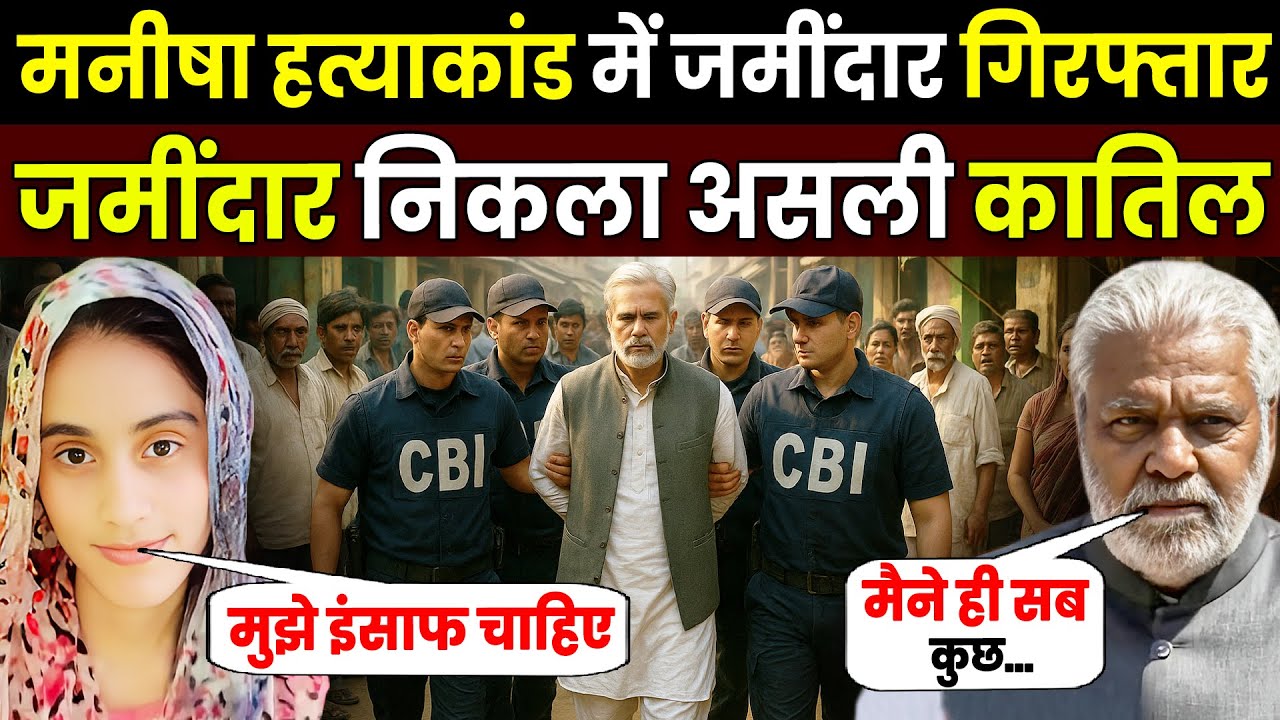 CBI को मिला आरोपी का फोन, जिसने मनीष हत्याकांड का मास्टरमाइंड उजागर कर दिया!