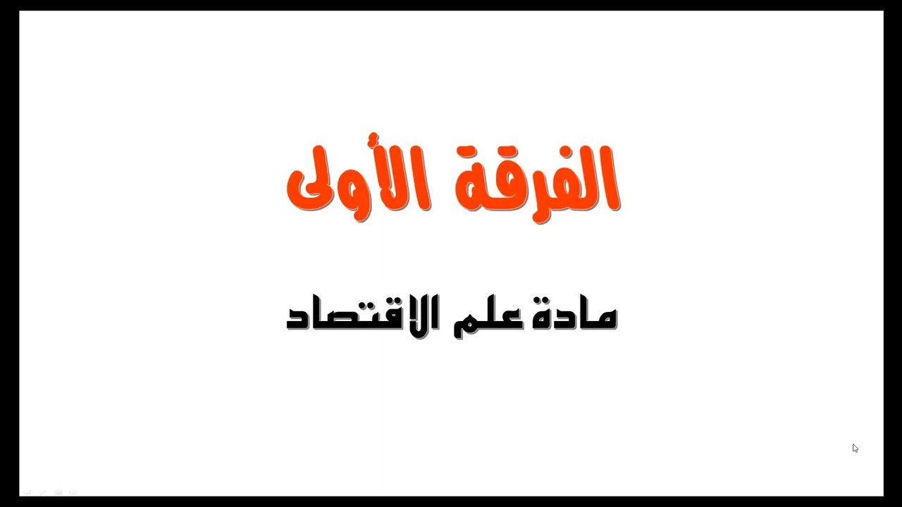 الأسئلة المتوقعة في امتحان الاقتصاد الفرقة الأولى ( مكتبة حدوتة )