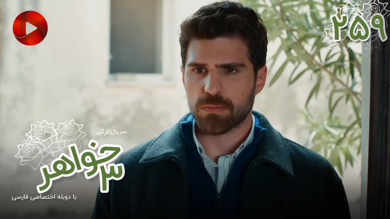 Serial Se Khahar  -  Episode 259 - سریال ترکی  سه خواهر - قسمت 259 - دوبله فارسی