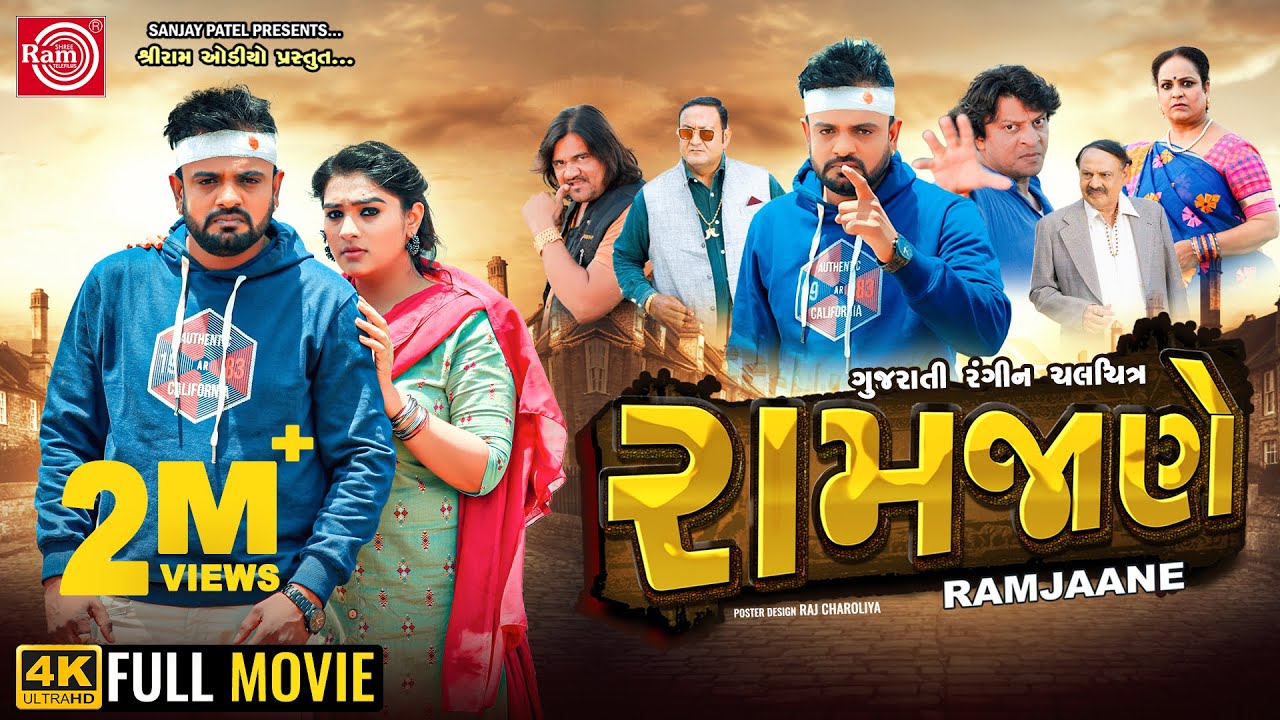Ramjaane | Rakesh Barot | રામજાણે | Gujarati Full Movie 2024 | Ram Audio