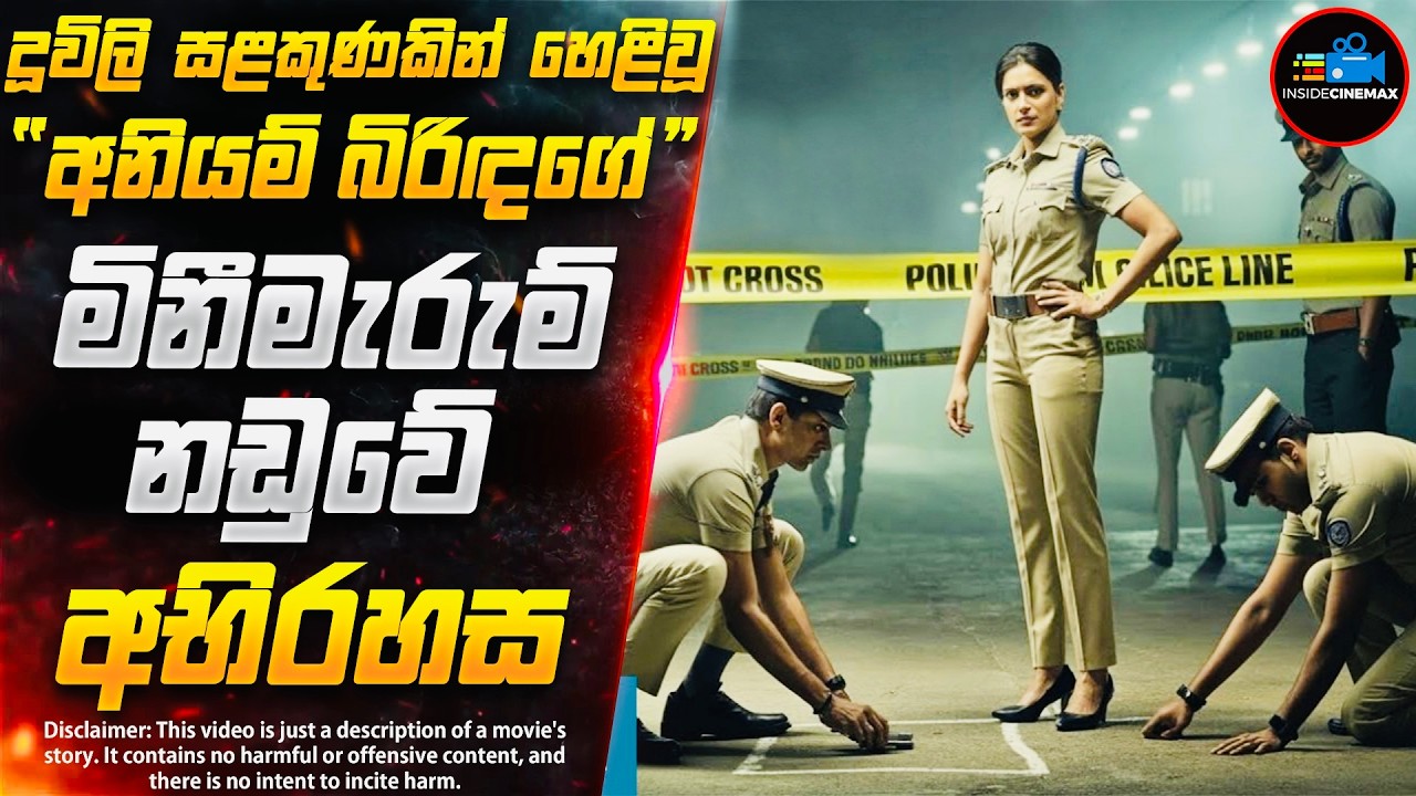 අභිරහස් ඝාතනයක සුලමුල😱 - 2025 අලුත්ම කුතුහලය පිරුණු Crime Thriller කතාමාලාව | Inside Cinemax