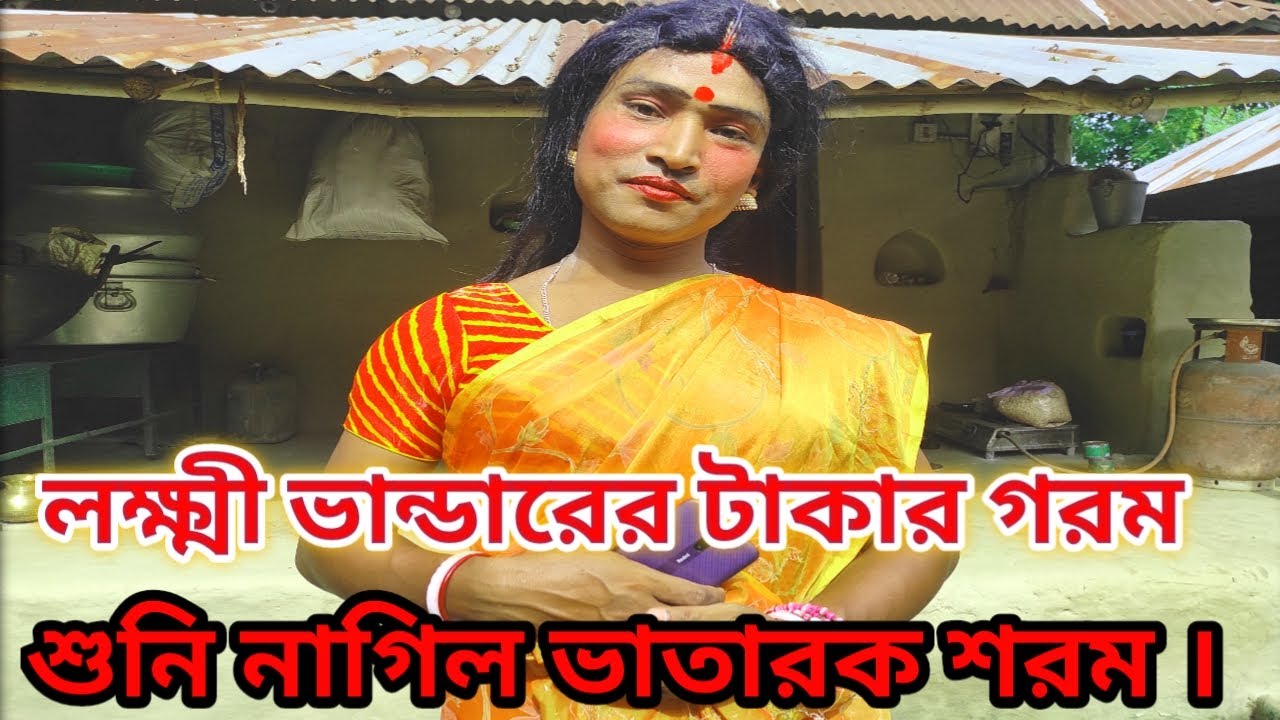 লক্ষ্মী ভান্ডারের টাকার গরম। শুনি নাগিল ভাতারক শরম  ||   Khon Pala.