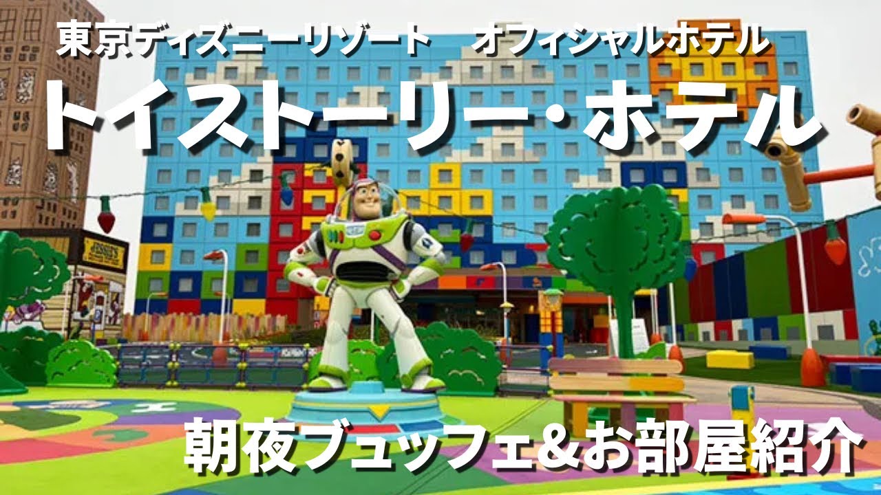 【予約困難】子供連れ必見!!トイストーリーホテルに宿泊したので詳細レビューします　朝夕バイキング／スクエアビュー【Disney】