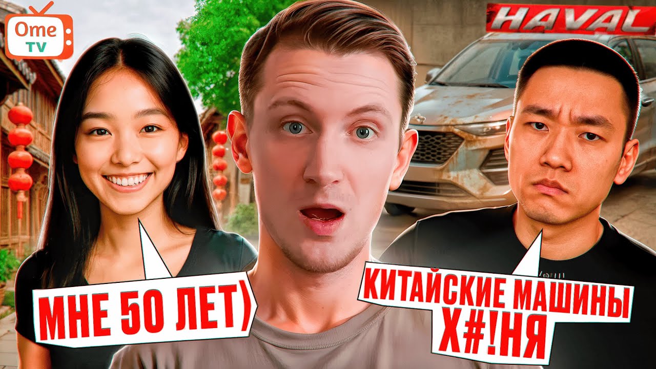 Нашёл общий язык с китайцами... И они РАССКАЗАЛИ много ИНТЕРЕСНОГО в Оме.ТВ