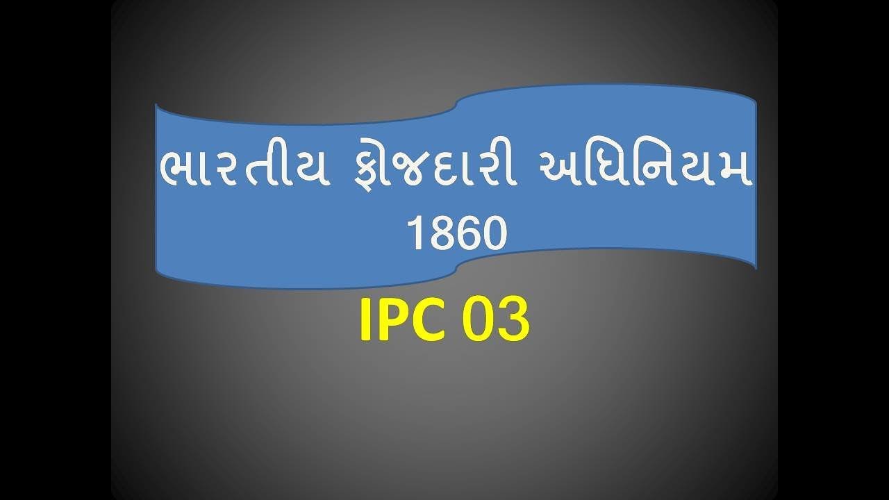 ipc 03 ( ભારતીય ફોજદારી અધિનિયમ 1860 )
