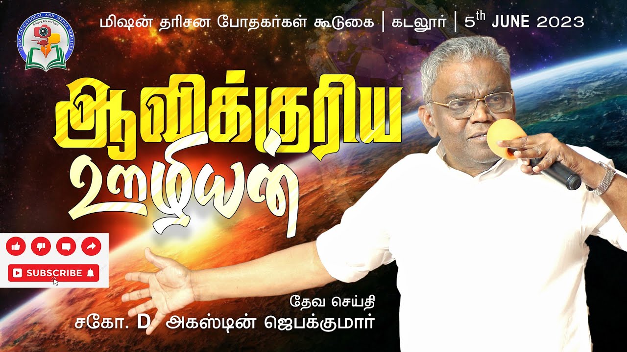 ஆவிக்குரிய ஊழியன் | மிஷன் தரிசன போதகர்கள் கூடுகை | கடலூர் 2023 | Bro. D. Augustine Jebakumar | GEMS