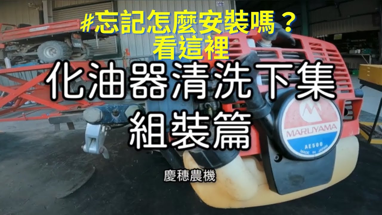 割草機發不動｜鑽孔機發不動｜自吸式化油器清洗下集｜組裝篇｜丸山AE500｜鑽孔機｜二行程引擎｜自吸式化油器割草機｜割草機難發動｜農機｜慶穗農機