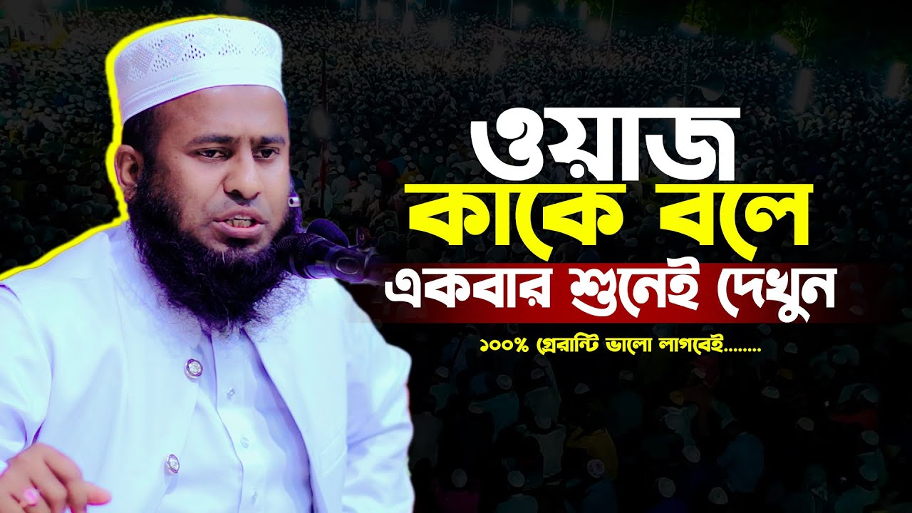 ওয়াজ কাকে বলে একবার শুনেই দেখুন। মুফতি ইয়াছিন আরাফাত তাফসিরী 01711-745556