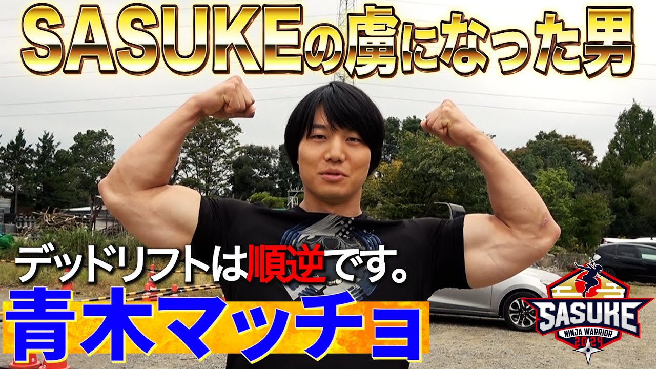 【SASUKE沼】開始10分でSASUKEの虜になった男腕が太すぎる芸人 青木マッチョが初挑戦