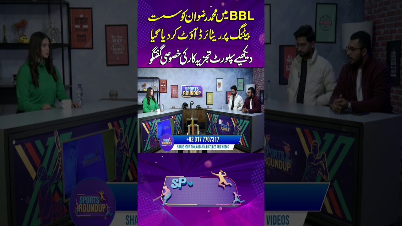 Mohammad Rizwan Retired Out for Slow Batting in BBL, Expert Analysis | Sports Roundup