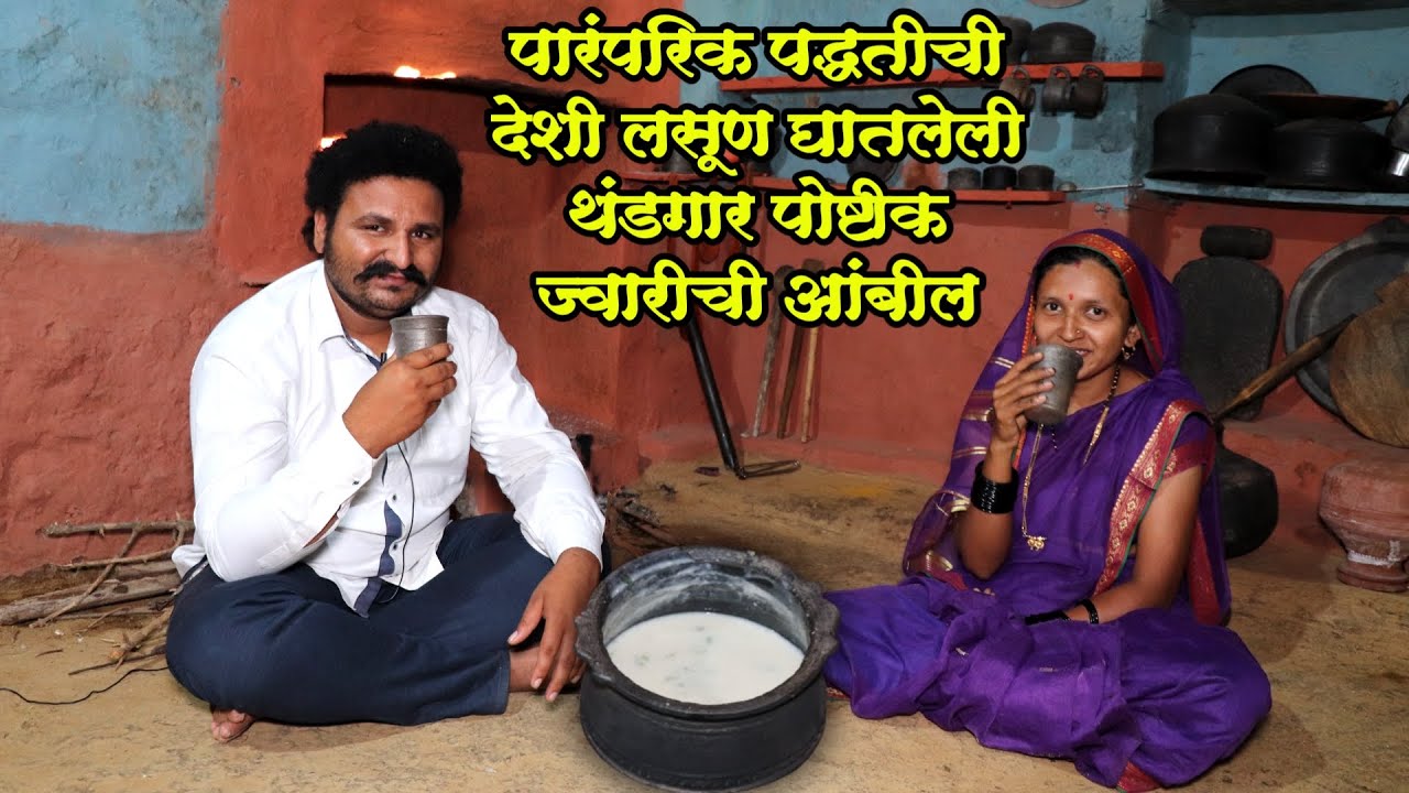 पारंपारिक पद्धतीचे देशी लसूण घातली थंडगार पौष्टिक ज्वारीची आंबील | ज्वारीची आंबील कशी करायची?