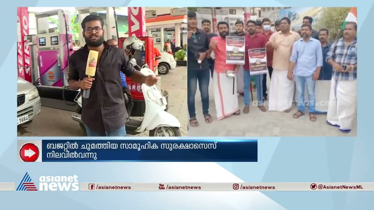 പെട്രോൾ പമ്പുകളിലടക്കം പ്രതിഷേധവുമായി യുഡിഎഫ്| UDF Protest | Fuel Cess
