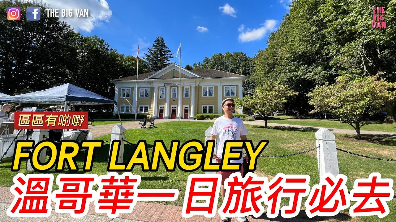 #溫哥華一日旅行必去 #FortLangley #區區有啲嘢 #一日DAYTrip無得輸 #一小時車程 #感受西部世界 #有得食又有得買 #溫哥華生活 #移民加拿大