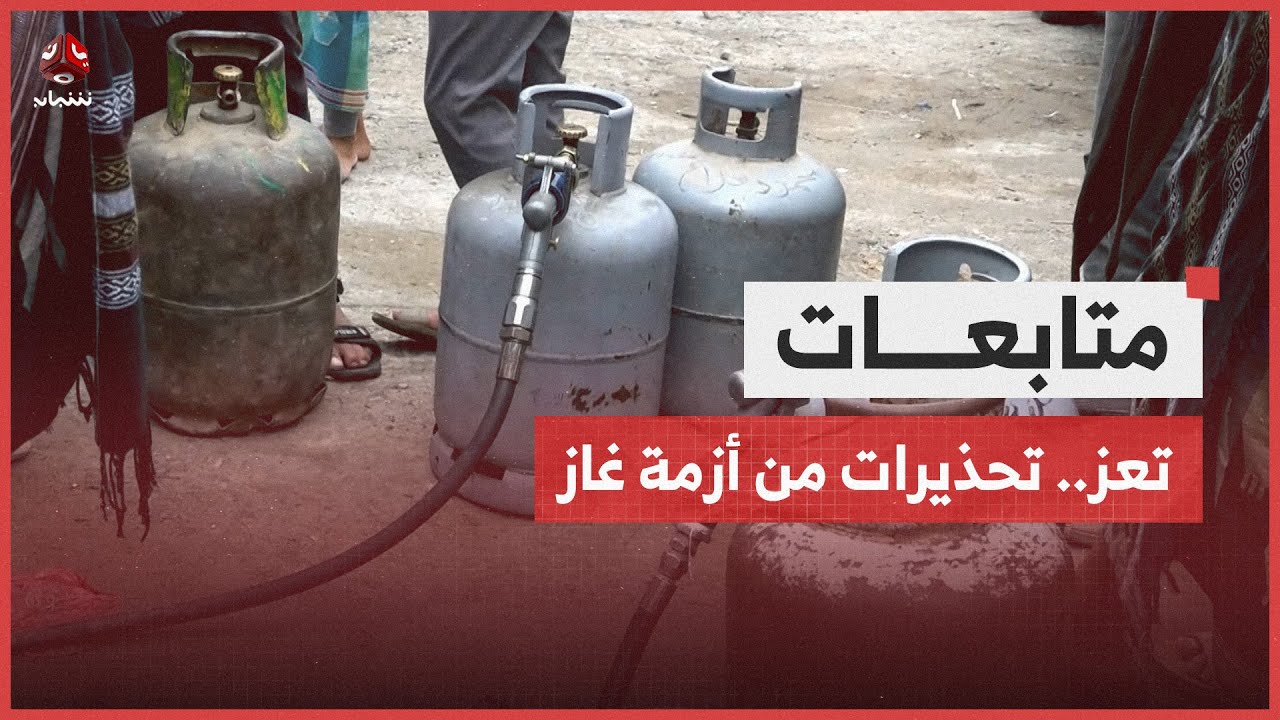 تعز.. تحذيرات من أزمة غاز بسبب توقف ناقلات بالتربة وحجز أخرى في أبين