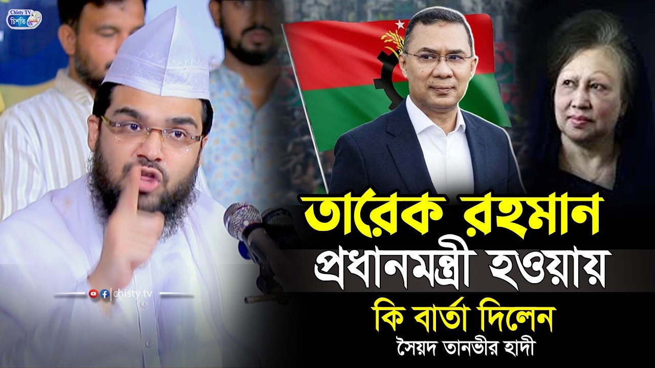 তারেক রহমান প্রধানমন্ত্রী হওয়ায় কি বার্তা দিলেন । সৈয়দ তানভীর হাদী আল-মাইজভান্ডারী । Tanbir Hadi