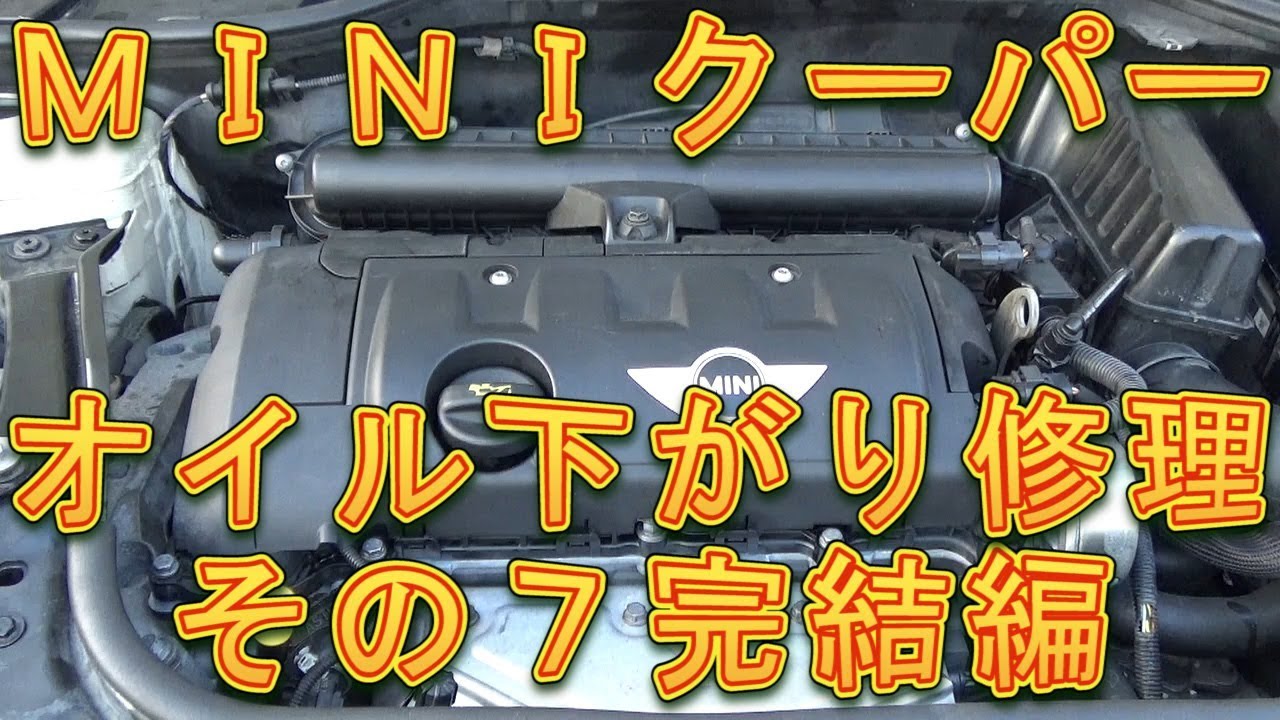 ＭＩＮＩクーパー　オイル下がり修理その７　エンジン復元＆試運転＆まとめ／しゅんしゅんがれーじ