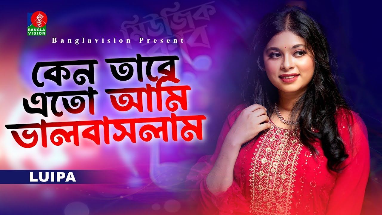 কেন তারে এতো আমি ভালবাসলাম | Keno Tare Eto Ami Bhalobaslam  | Luipa | Bangla New Song | Music Club
