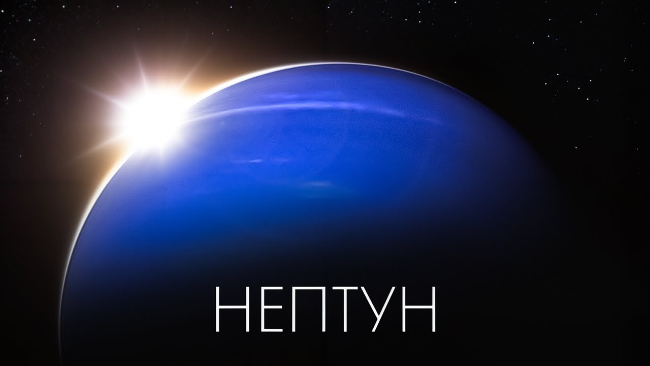 Нептун: останній кордон. Все про найзагадковішу планету Сонячної системи.