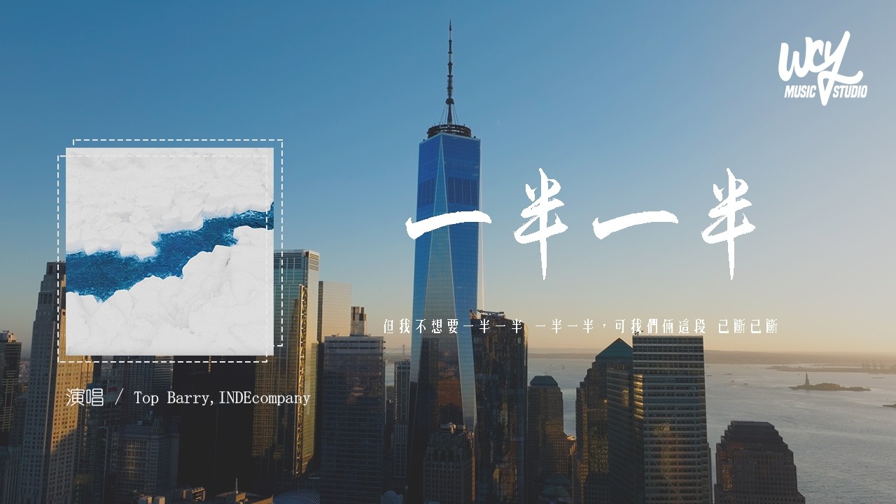 Top Barry,INDEcompany - 一半一半「但我不想要一半一半 一半一半，可我們倆這段 已斷已斷」(可轉伴奏和人聲視頻)【動態歌詞/pīn yīn gē c&iacute;】