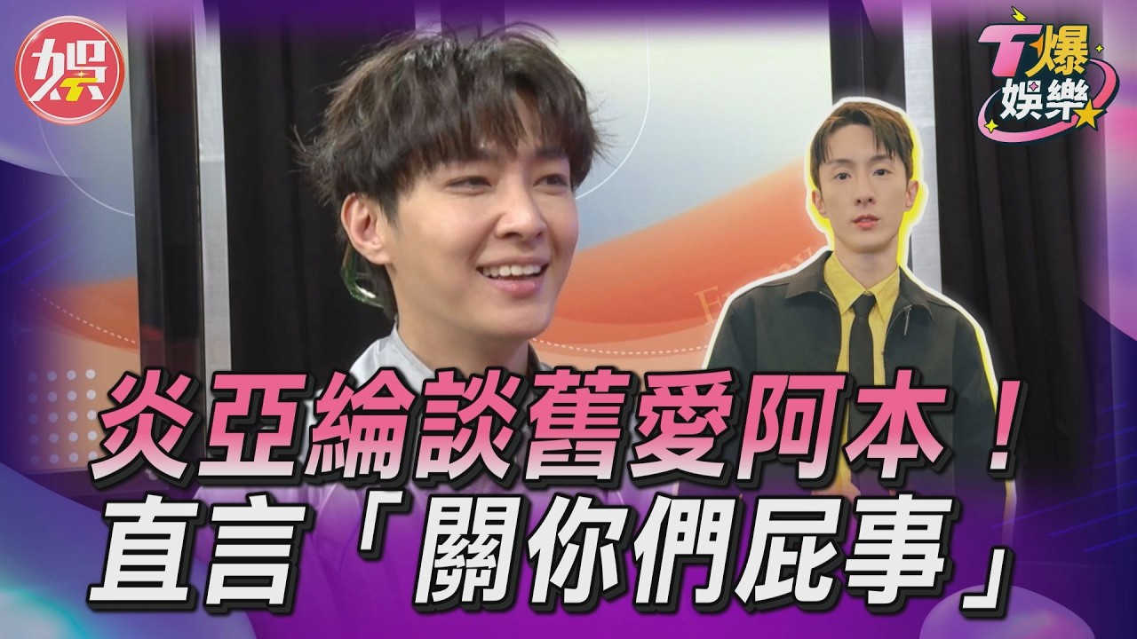 T爆娛樂／炎亞綸談舊愛阿本！　直言「關你們屁事」被公開出櫃吐心聲｜TVBS娛樂頭條
