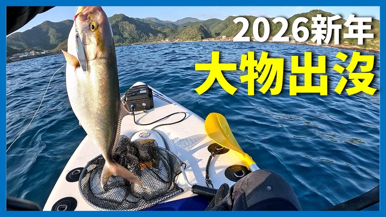 [SUP Fishing] 2026新年第一次出海終於有大物了!  I 대만 지롱 SUP 패들보드 근해 루어낚시