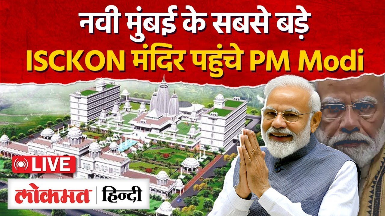 Live : नवी मुंबई में ISKCON मंदिर के उद्घाटन में पहुंचे PM मोदी