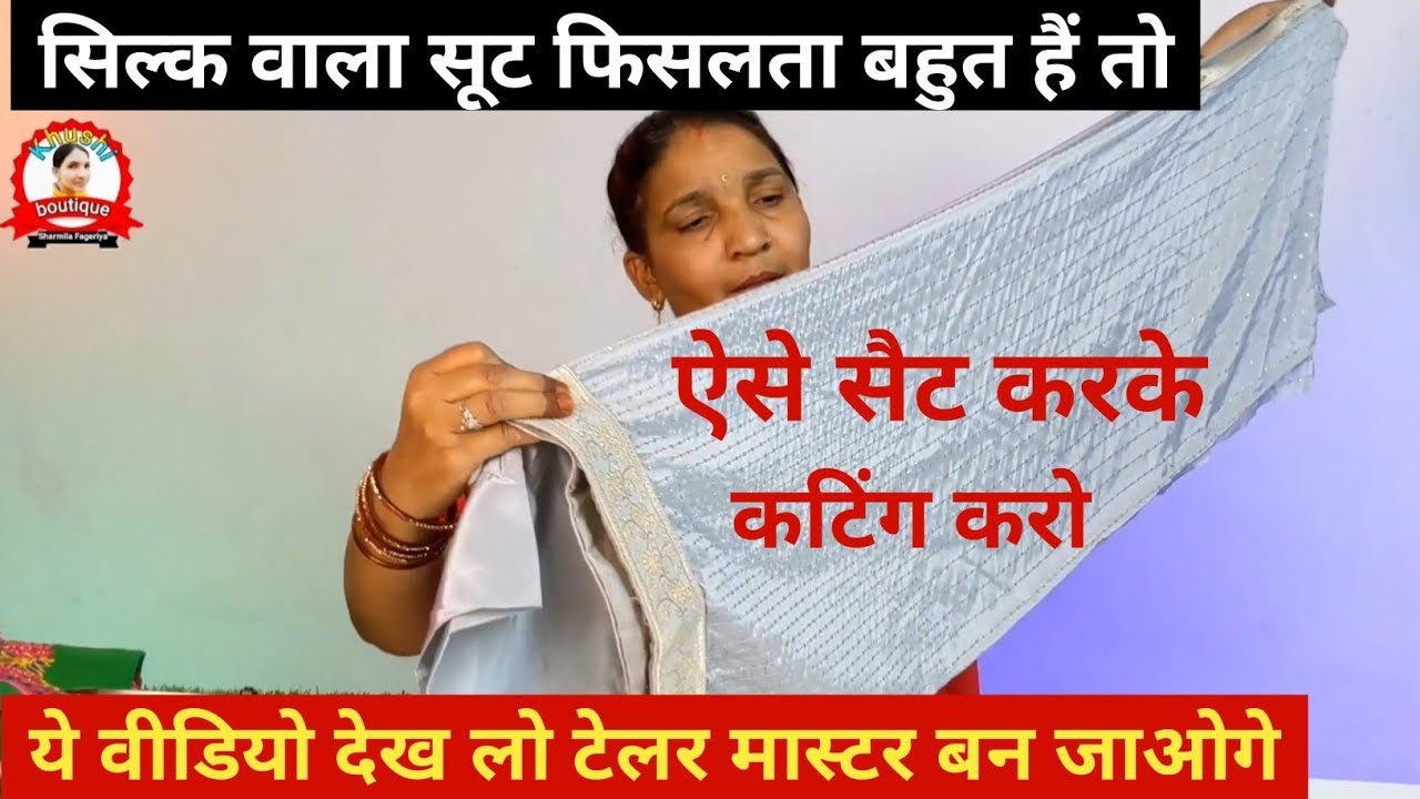 सिल्क वाला सूट फिसलता है तो ऐसे कटिंग करें 😲| Silk Wale Suit Ki Cutting | Silky Suit Ki Cutting