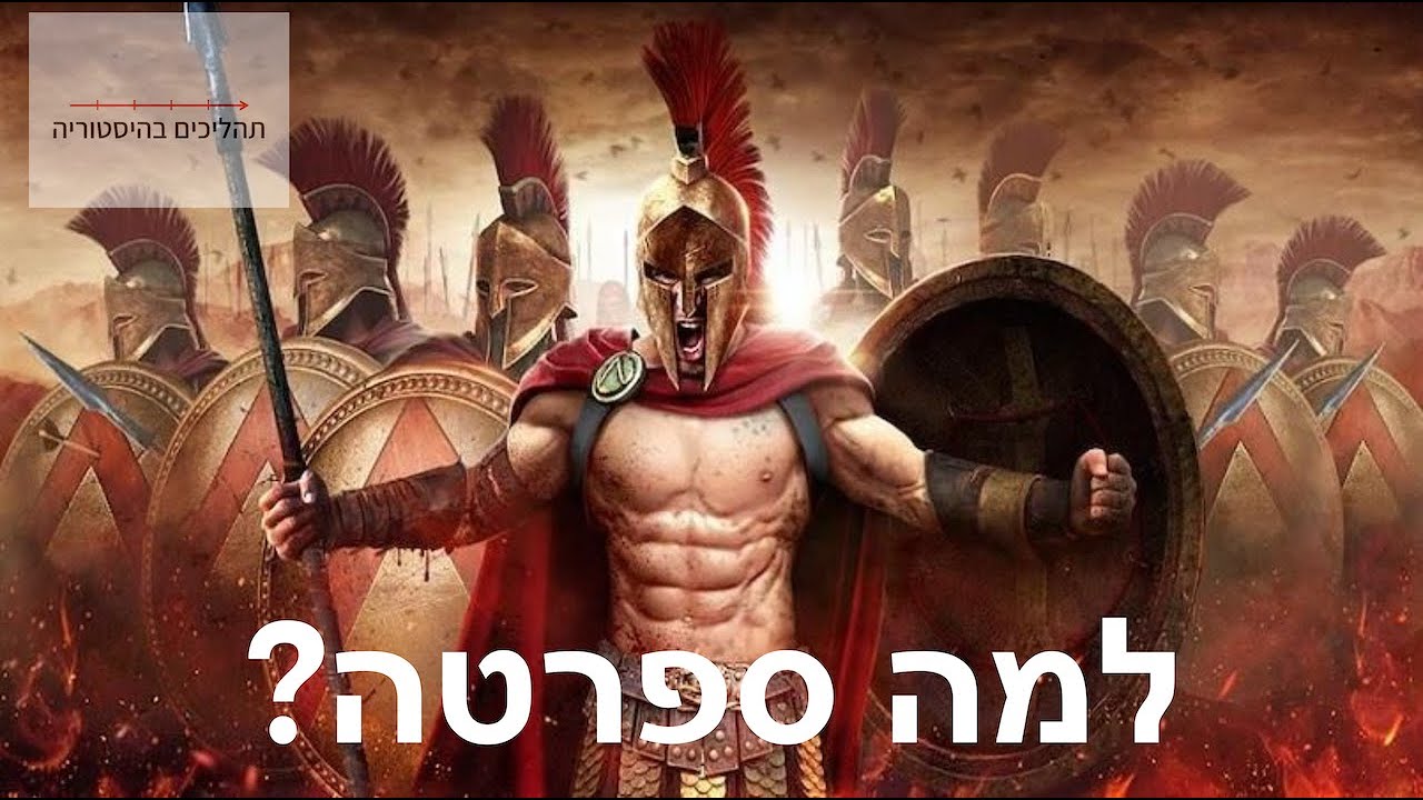 יוון העתיקה לילדים - חלק ו' - למה ספרטה?