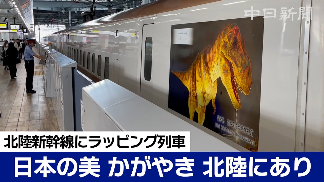 北陸ラッピング新幹線が出発進行 JR敦賀駅で出発式
