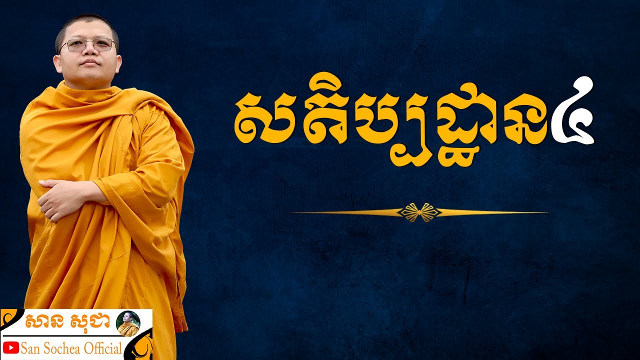 សតិប្បដ្ឋាន៤ | SAN SOCHEA