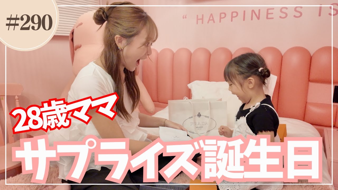 ママの要望全てに応えたサプライズ誕生日会