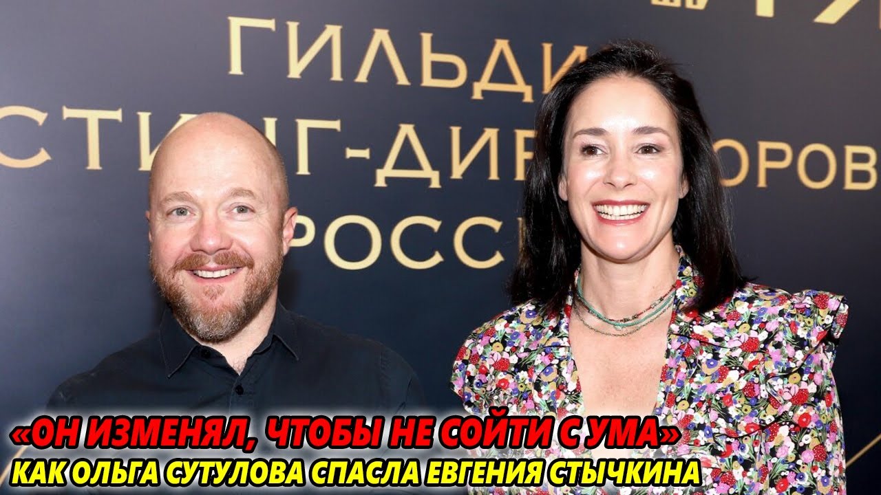 Он изменял, чтобы не сойти с ума. Как Ольга Сутулова спасла Евгения Стычкина после предательства...