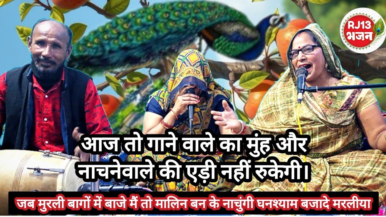 आज तो गानेवाले का मुंह और नाचनेवाले की एड़ी नहीं रुकेगी। 💃मोरनी बन के बाग में नाचूंगी💃#bhajan 