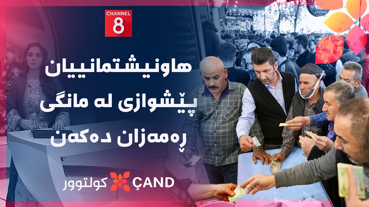 کولتوور - هاونیشتمانییان پێشوازی لە مانگی ڕەمەزان دەکەن
