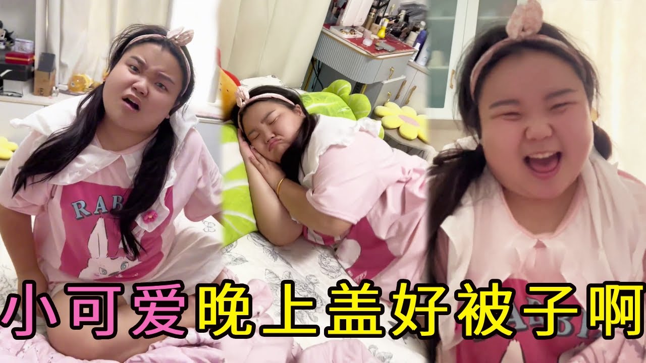 小可愛跟妹妹一起睡覺，小可愛聽媽媽的話真的就不蓋被子了，幸好媽媽半夜過來看了一眼！【小可愛吃不胖】 