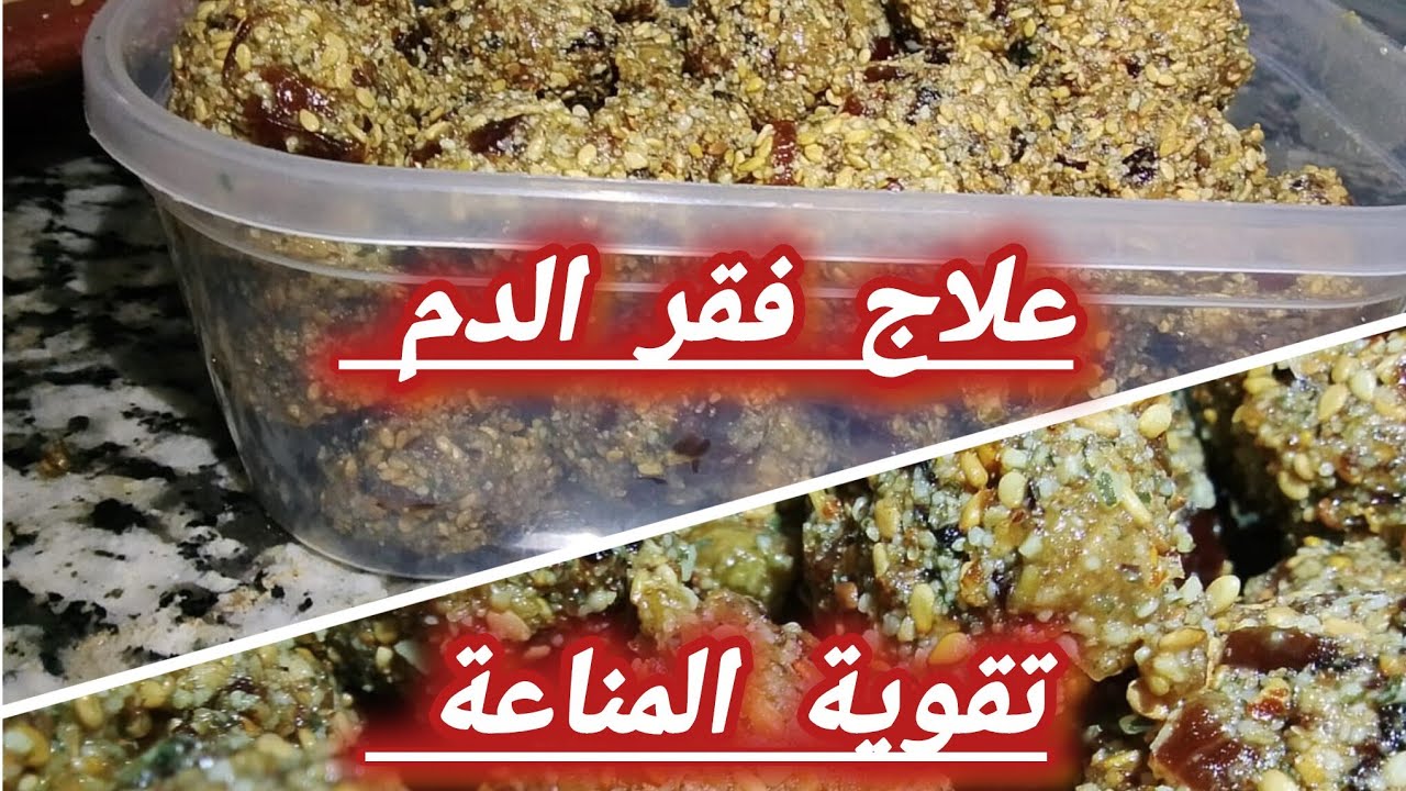 وصفة لعلاج فقر الدم 👌 وتقوية المناعة عند الصغار و الكبار 💪 صحية 💯 
