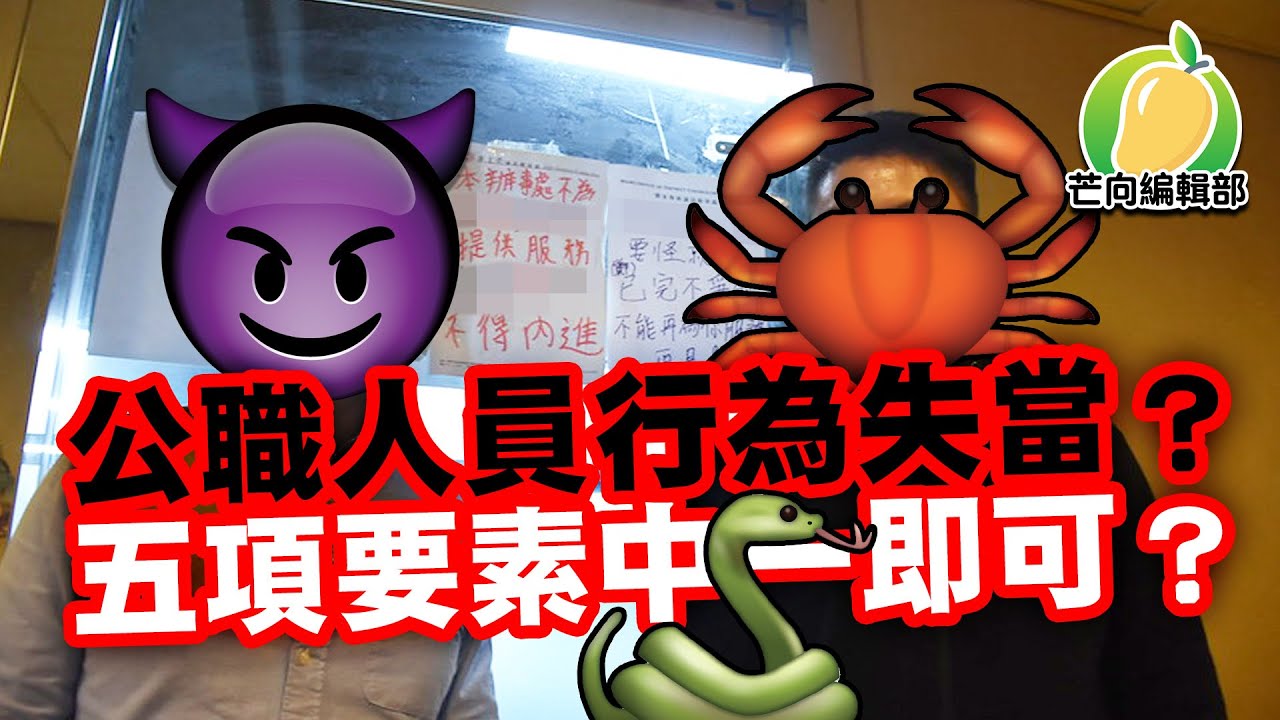 20200310D 公職人員行為失當？五項要素中一即可？ | 芒向早晨