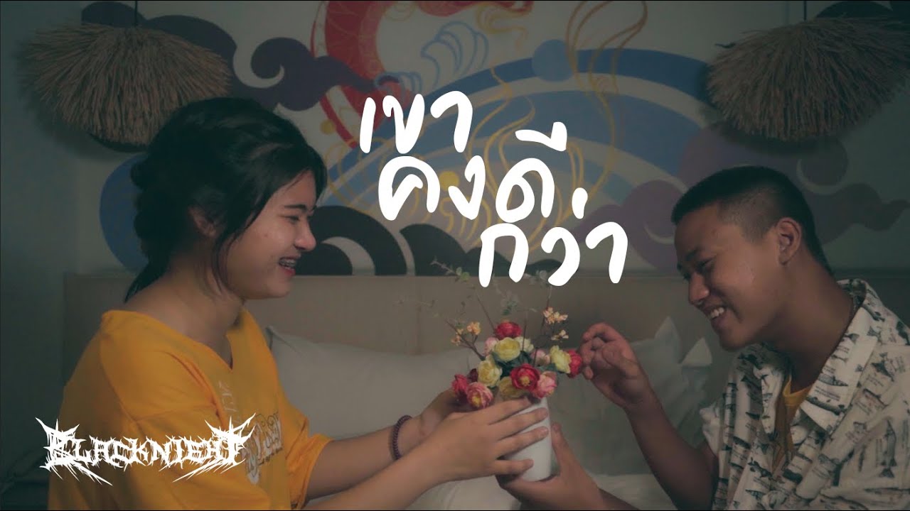 D A N A I - เขาคงดีกว่า Ft. SINGPW x Wonloop [ Official Mv ]