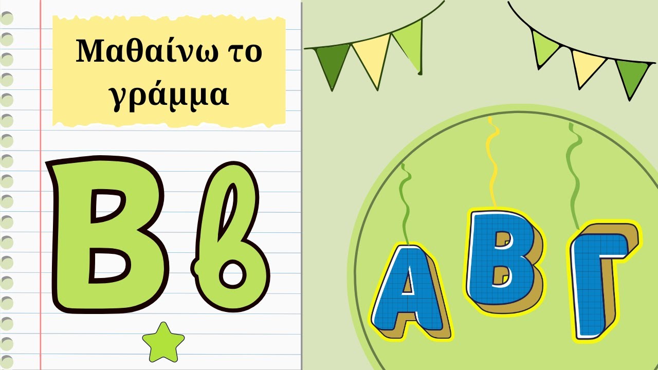 Μαθαίνω το γράμμα B β - Πού είναι ο βάτραχος;
