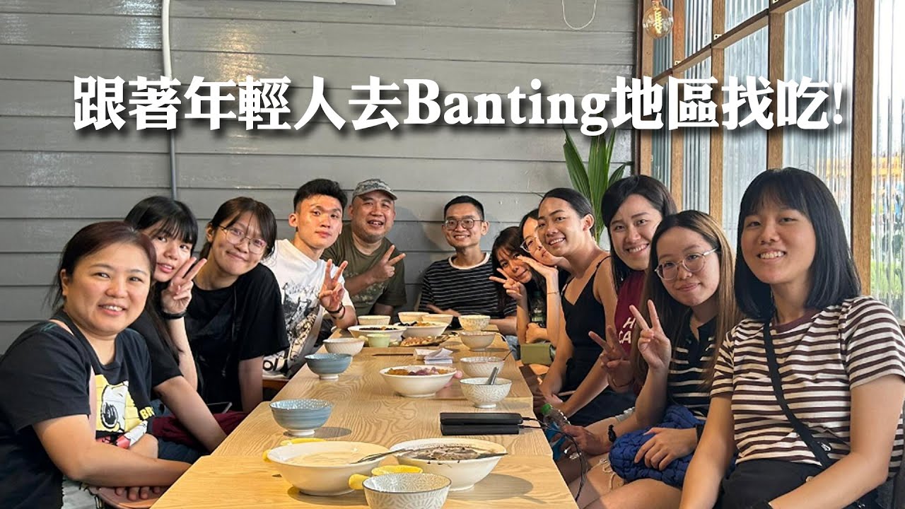 年轻的同事们帶我客家佬去Banting地区找吃! 我也想看看年轻人会吃些什么!