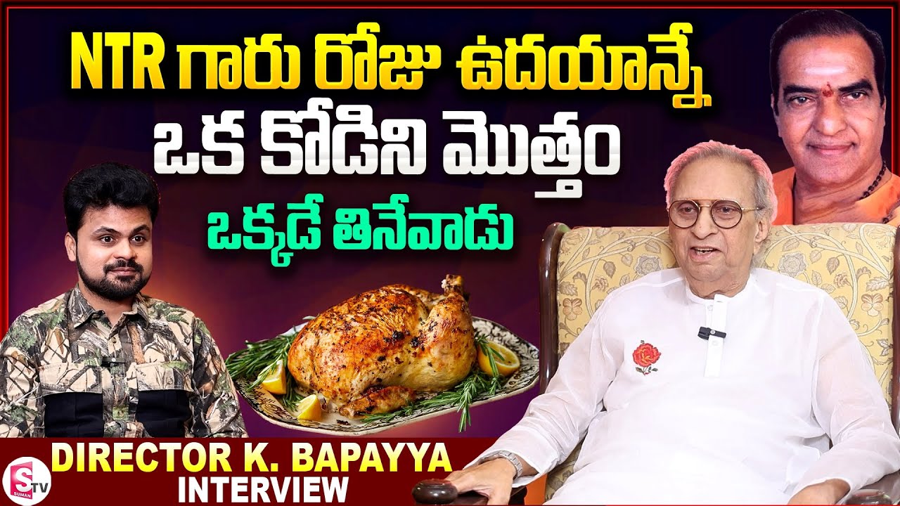 Director K. Bapayya about Sr NTR Food Habits | K. Bapayya Interview | Anchor Roshan Interviews