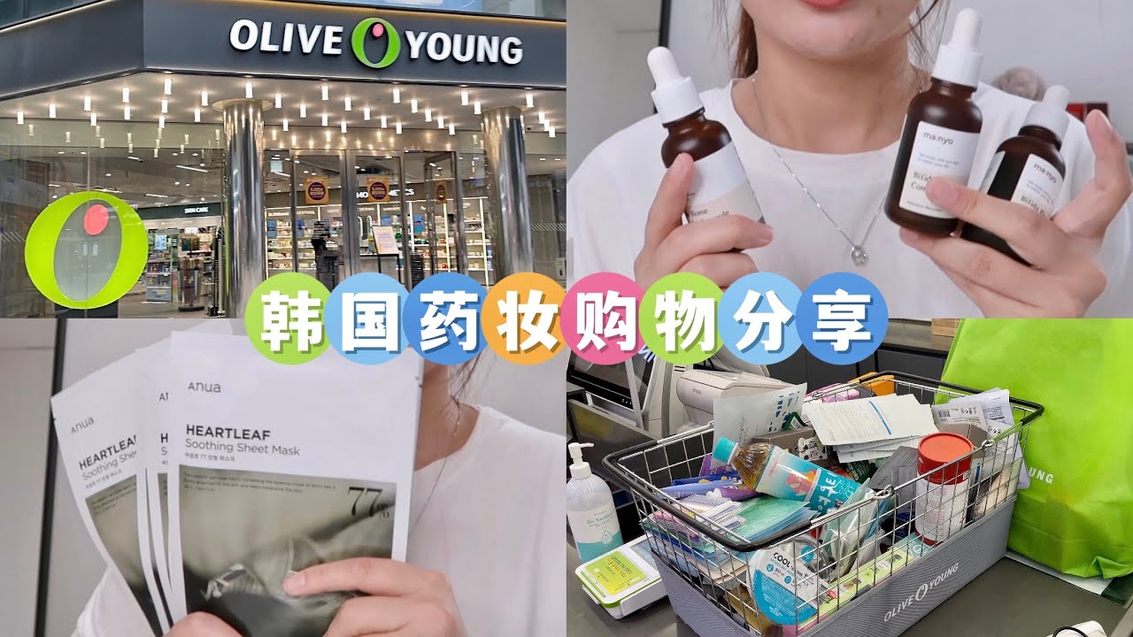 🇰🇷韩国药妆购物分享｜OLIVE YOUNG 开箱｜一起看看我花了70万买了什么护肤品化妆品吧~