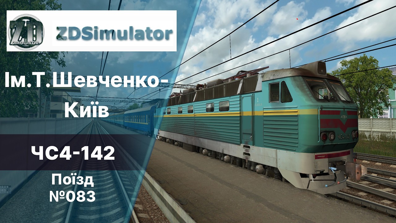 ZDsimulator old version. Поїзд №83. Ділянка Ім.Т.Шевченко-Київ.