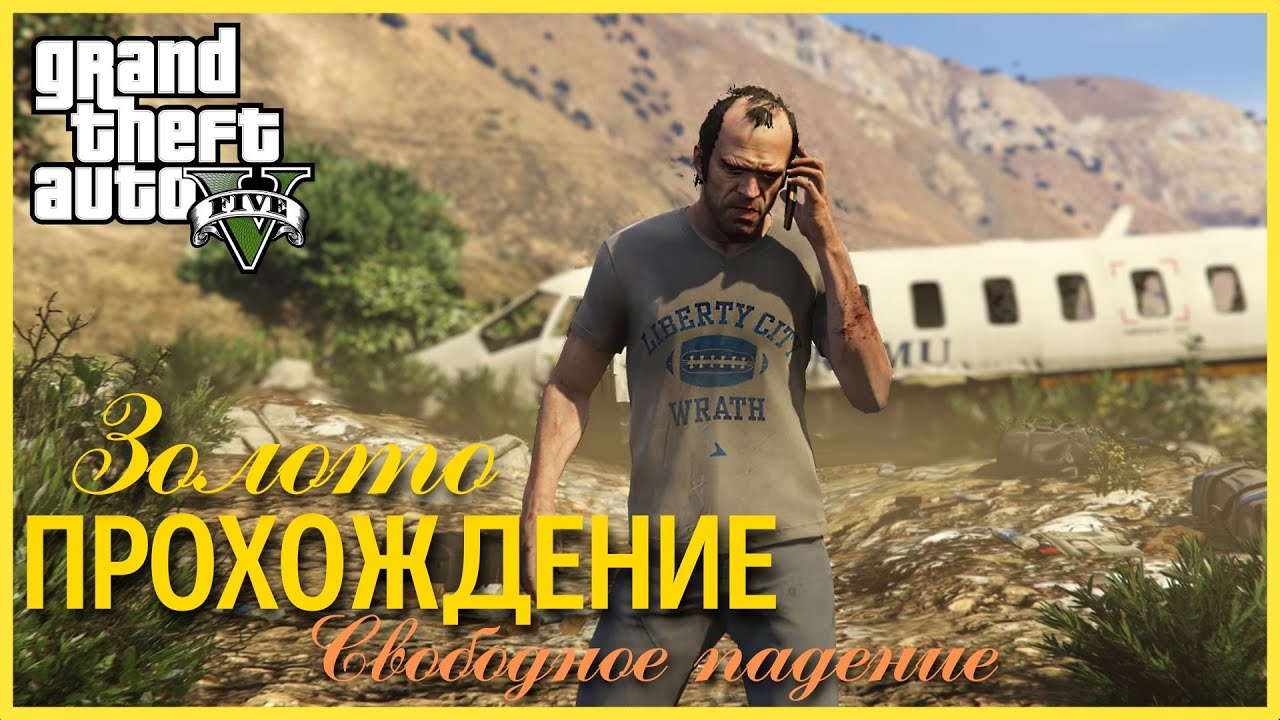 Прохождение Grand Theft Auto V (GTA 5) — Часть 63: Свободное падение (100% ЗОЛОТО)