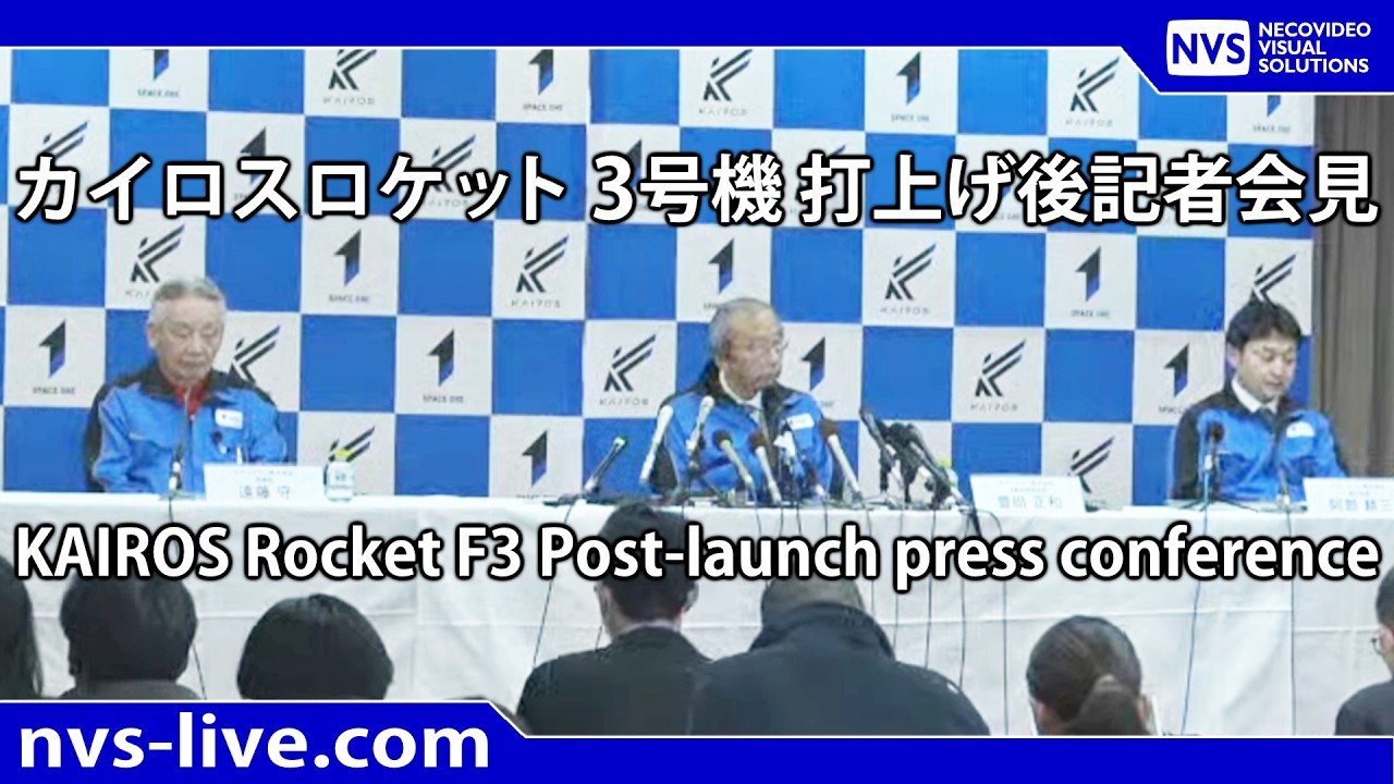 2026.3.5 カイロスロケット3号機 打上げ後記者会見 KAIROS ROCKET F3 post-launch press conference