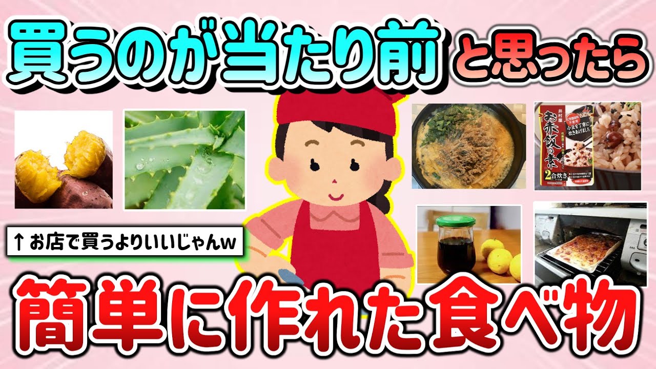【有益スレ】買うのが当たり前と思っていたら、案外簡単に作れて良かった食べ物・料理教えて！【ガルちゃんGirlschannelまとめ】